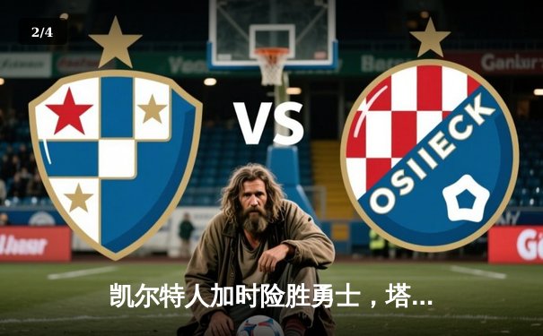 凯尔特人加时险胜勇士，塔图姆44分上演个人得分秀 - 2