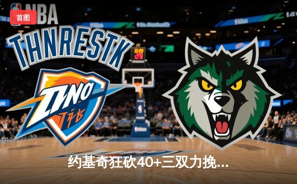 约基奇狂砍40+三双力挽狂澜，掘金加时险胜勇士延续主场不败金身