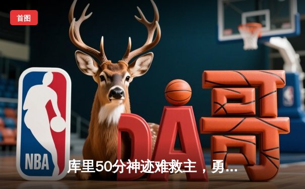 库里50分神迹难救主，勇士加时惜败绿军，总决赛悬念再起