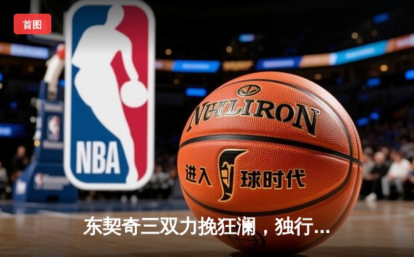 东契奇三双力挽狂澜，独行侠加时险胜雷霆晋级西决