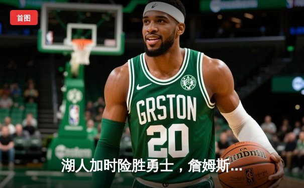 湖人加时险胜勇士，詹姆斯三双库里空砍40分，系列赛战至2-2平