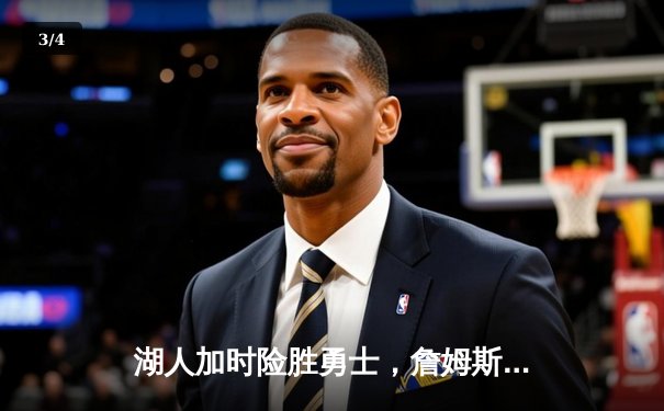 湖人加时险胜勇士，詹姆斯三双库里空砍40分，系列赛战至2-2平 - 3