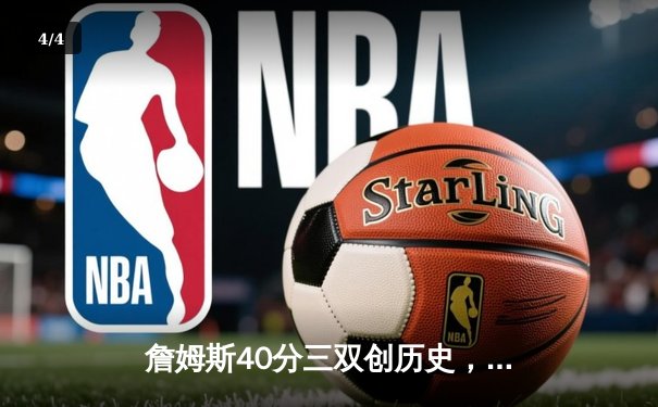 詹姆斯40分三双创历史，湖人加时险胜勇士夺赛点 - 4