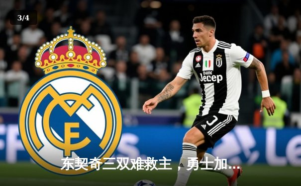 东契奇三双难救主，勇士加时险胜独行侠，库里关键三分锁定胜局 - 3