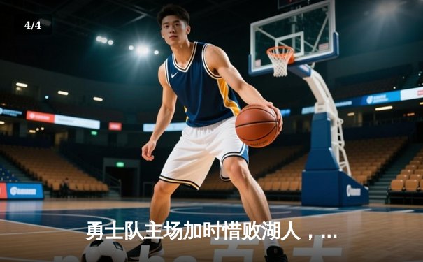 勇士队主场加时惜败湖人，库里空砍46分难阻关键失误 - 4