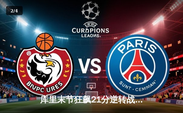 库里末节狂飙21分逆转战局 勇士加时险胜凯尔特人迎六连胜 - 2