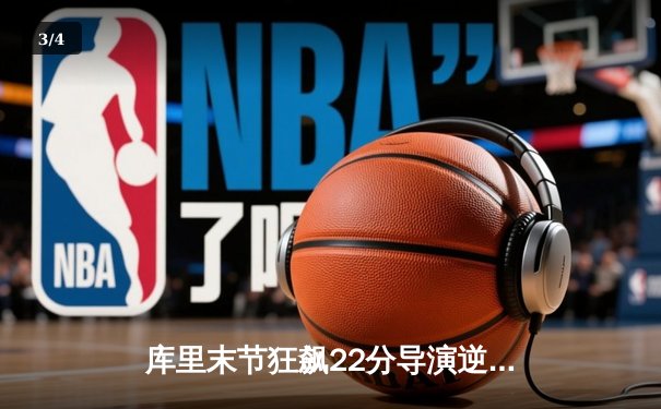 库里末节狂飙22分导演逆转 勇士加时险胜凯尔特人扳平总比分 - 3