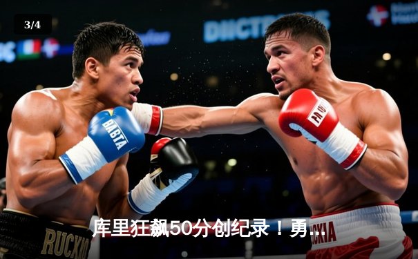 库里狂飙50分创纪录！勇士加时险胜国王，系列赛3-2夺赛点 - 3