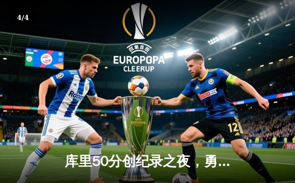 库里50分创纪录之夜，勇士加时逆转凯尔特人夺赛季关键胜利 - 4