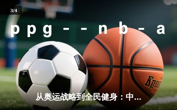 从奥运战略到全民健身：中国体育产业的结构性变革与未来展望 - 3