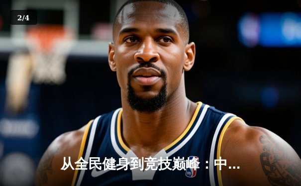从全民健身到竞技巅峰：中国体育产业的转型与挑战 - 2