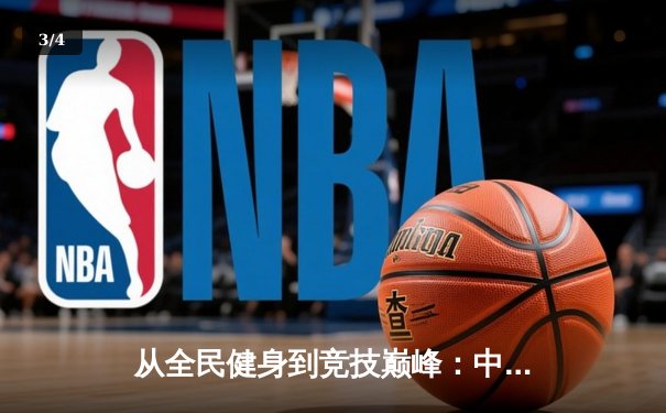 从全民健身到竞技巅峰：中国体育产业的黄金十年与未来展望 - 3