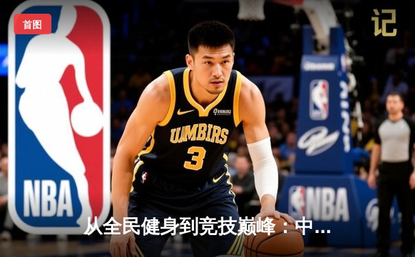 从全民健身到竞技巅峰：中国体育产业的黄金十年与未来展望