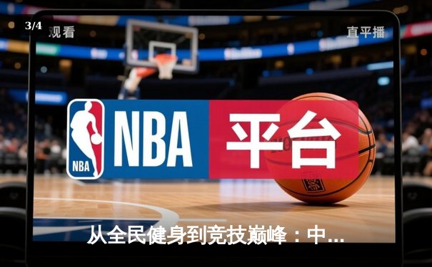 从全民健身到竞技巅峰：中国体育产业的黄金十年与未来展望 - 3