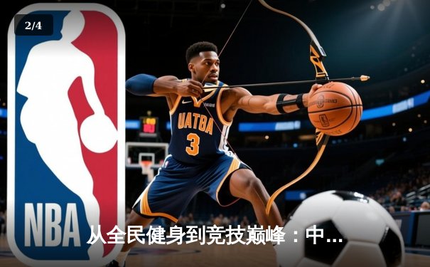 从全民健身到竞技巅峰：中国体育产业的黄金十年与未来展望 - 2