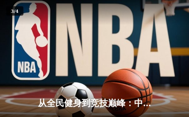 从全民健身到竞技巅峰：中国体育产业的黄金十年与未来展望 - 3