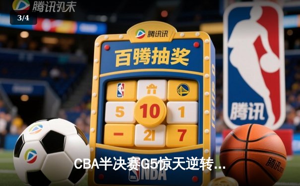 CBA半决赛G5惊天逆转！辽宁本钢加时险胜广东宏远晋级总决赛 - 3
