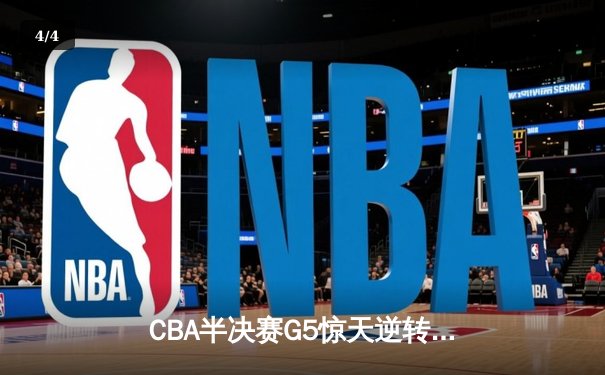 CBA半决赛G5惊天逆转！辽宁本钢加时险胜广东宏远晋级总决赛 - 4