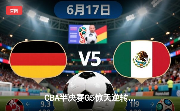 CBA半决赛G5惊天逆转！辽宁本钢加时险胜广东宏远晋级总决赛