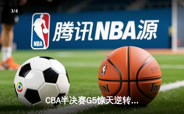 CBA半决赛G5惊天逆转！辽宁本钢加时险胜广东宏远晋级总决赛 - 3