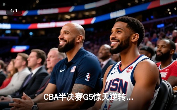 CBA半决赛G5惊天逆转！辽宁本钢加时险胜广东宏远晋级总决赛 - 4