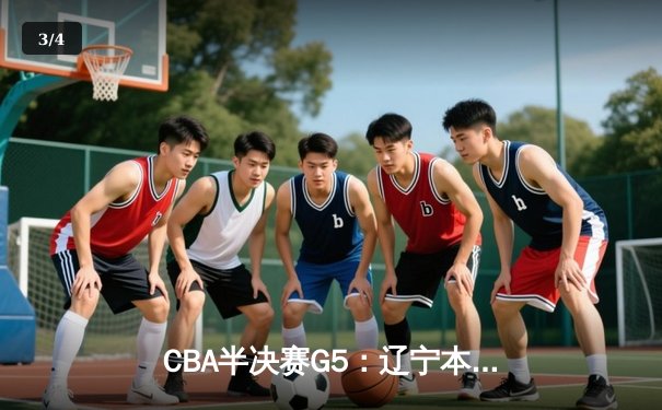 CBA半决赛G5：辽宁本钢加时逆转广东宏远 赵继伟35分创生涯新高 - 3