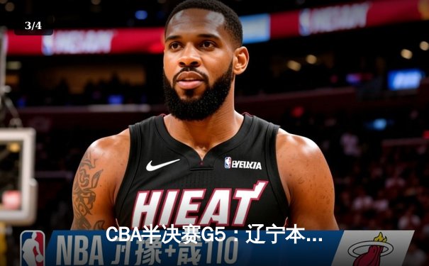 CBA半决赛G5：辽宁本钢加时逆转广东宏远 赵继伟35分创生涯新高 - 3