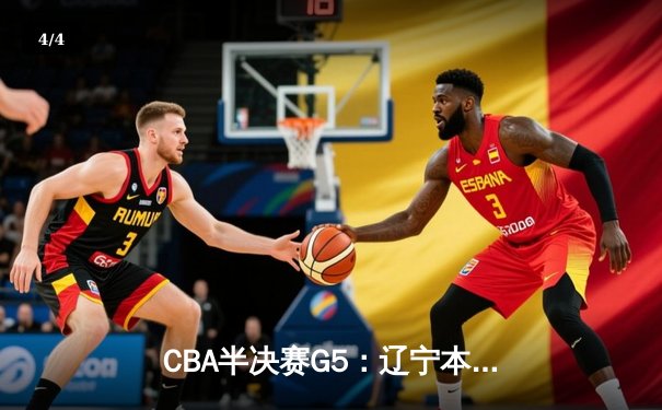 CBA半决赛G5：辽宁本钢加时逆转广东宏远 赵继伟35分创生涯新高 - 4