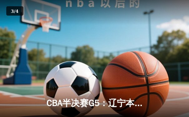 CBA半决赛G5：辽宁本钢加时逆转广东宏远 赵继伟35分创生涯新高 - 3