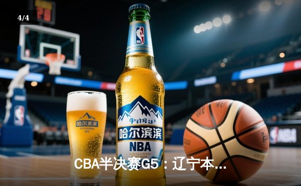 CBA半决赛G5：辽宁本钢加时逆转广东宏远 赵继伟35分创生涯新高 - 4