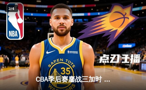 CBA季后赛鏖战三加时 辽宁本钢逆转广东宏远夺赛点 - 2