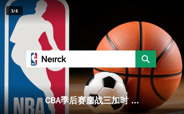 CBA季后赛鏖战三加时 辽宁本钢逆转广东宏远夺赛点 - 3