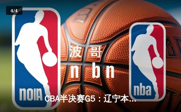 CBA半决赛G5：辽宁本钢加时逆转广东宏远 赵继伟35分创生涯新高 - 4