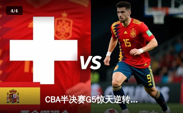 CBA半决赛G5惊天逆转！辽宁本钢加时险胜广东宏远晋级总决赛 - 4