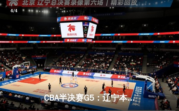 CBA半决赛G5：辽宁本钢加时逆转广东宏远 赵继伟35分创生涯新高 - 4