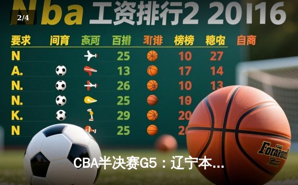 CBA半决赛G5：辽宁本钢加时逆转广东宏远 赵继伟35分创生涯新高 - 2