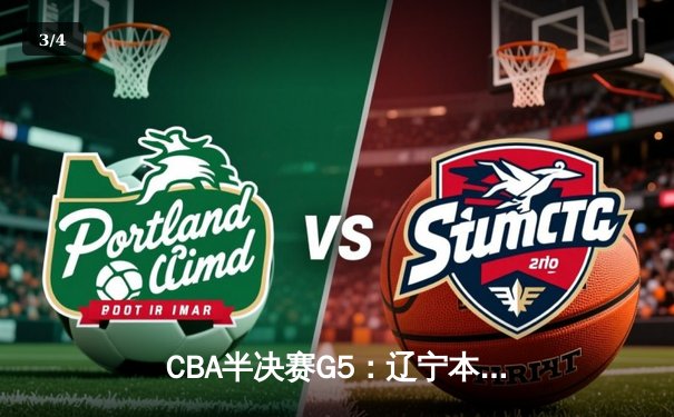 CBA半决赛G5：辽宁本钢加时逆转广东宏远 赵继伟35分创生涯新高 - 3