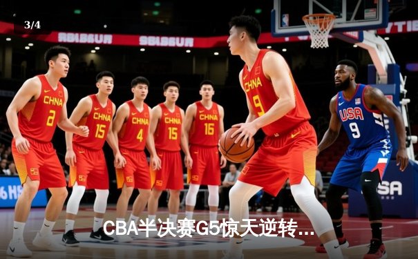 CBA半决赛G5惊天逆转！辽宁本钢加时险胜广东宏远晋级总决赛 - 3