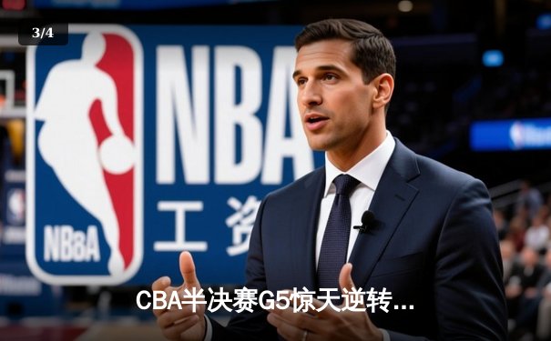 CBA半决赛G5惊天逆转！辽宁本钢加时险胜广东宏远晋级总决赛 - 3